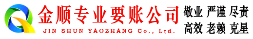 振兴金顺收账公司